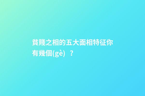 貧賤之相的五大面相特征你有幾個(gè)？